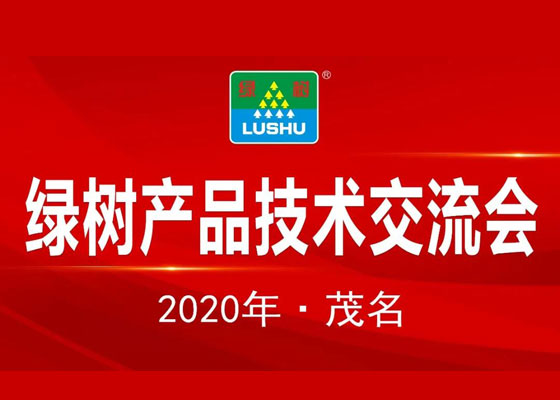 熱烈祝賀2020年綠樹(shù)產(chǎn)品技術(shù)交流會(huì)圓滿成功